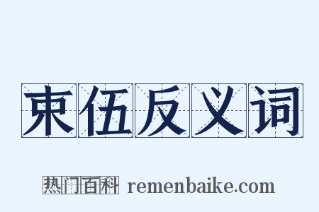 束伍反义词是什么意思的图片